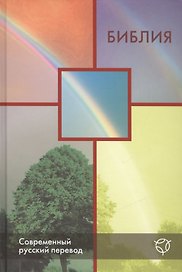 Библия. Книги Священного Писания Ветхого и Нового Завета. Канонические. Современный русский перевод