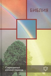 Библия. Книги Священного Писания Ветхого и Нового Завета. Канонические. Современный русский перевод
