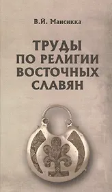 Труды по религии восточных славян