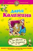 ДетПрикл(м).Три принца для Золушки - 0