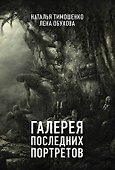 Галерея последних портретов - 0