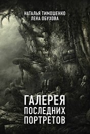 Галерея последних портретов