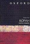 Коран: Краткое введение - 0