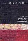 Коран: Краткое введение