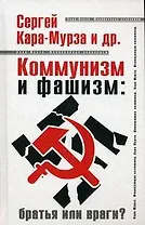 Коммунизм и фашизм: братья или враги?