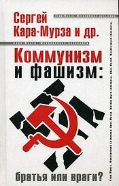 Коммунизм и фашизм: братья или враги?