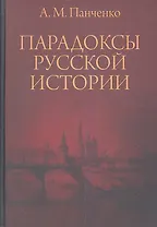 Парадоксы русской истории