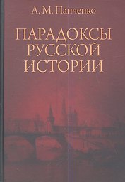 Парадоксы русской истории