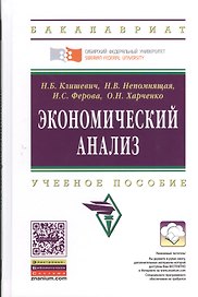 Экономический анализ: Учебное пособие (ГРИФ)