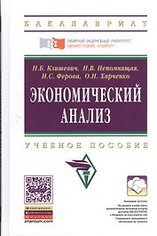 Экономический анализ: Учебное пособие (ГРИФ)