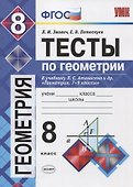 Тесты по геометрии. 8 класс: к учебнику Л.С. Атанасяна... "Геометрия. 7-9 классы". ФГОС (к новому учебнику) / 3-е изд., перераб. и доп. - 0