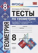 Тесты по геометрии. 8 класс: к учебнику Л.С. Атанасяна... "Геометрия. 7-9 классы". ФГОС (к новому учебнику) / 3-е изд., перераб. и доп.
