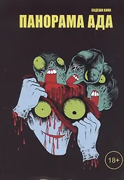 Панорама ада. Манга