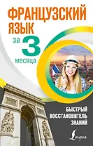 Французский язык за 3 месяца. Быстрый восстановитель знаний
