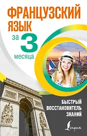 Французский язык за 3 месяца. Быстрый восстановитель знаний