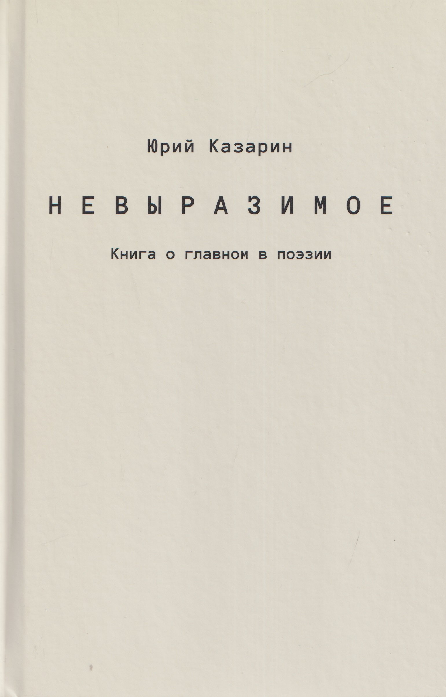 

Невыразимое. Книга о главном в поэзии
