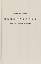 Невыразимое. Книга о главном в поэзии