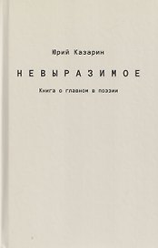 Невыразимое. Книга о главном в поэзии