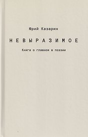 Невыразимое. Книга о главном в поэзии