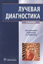 Лучевая диагностика