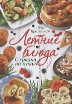 Летние блюда. С грядки на кухню