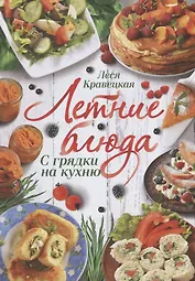 Летние блюда. С грядки на кухню