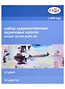Краски акриловые  12цв 18мл "Студия", туба, к/к