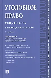 Уголовное право.Общая часть.Уч.для бакалавров.-3-е изд