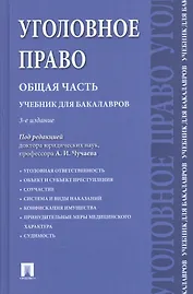 Уголовное право.Общая часть.Уч.для бакалавров.-3-е изд
