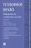 Уголовное право.Общая часть.Уч.для бакалавров.-3-е изд - 0