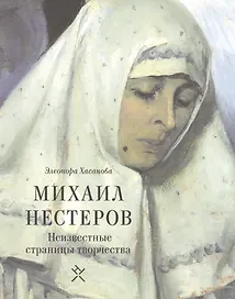 Михаил Нестеров Неизвестные страницы творчества (м) Хасанова