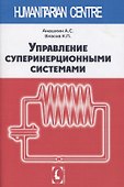 Управление суперинерционными системами - 0