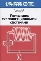 Управление суперинерционными системами