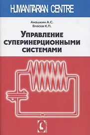 Управление суперинерционными системами
