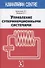 Управление суперинерционными системами - 0