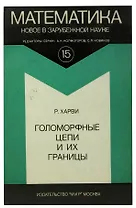 Голоморные цепи и их границы