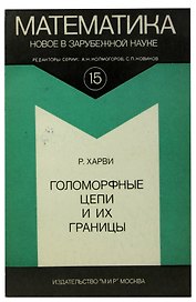 Голоморные цепи и их границы