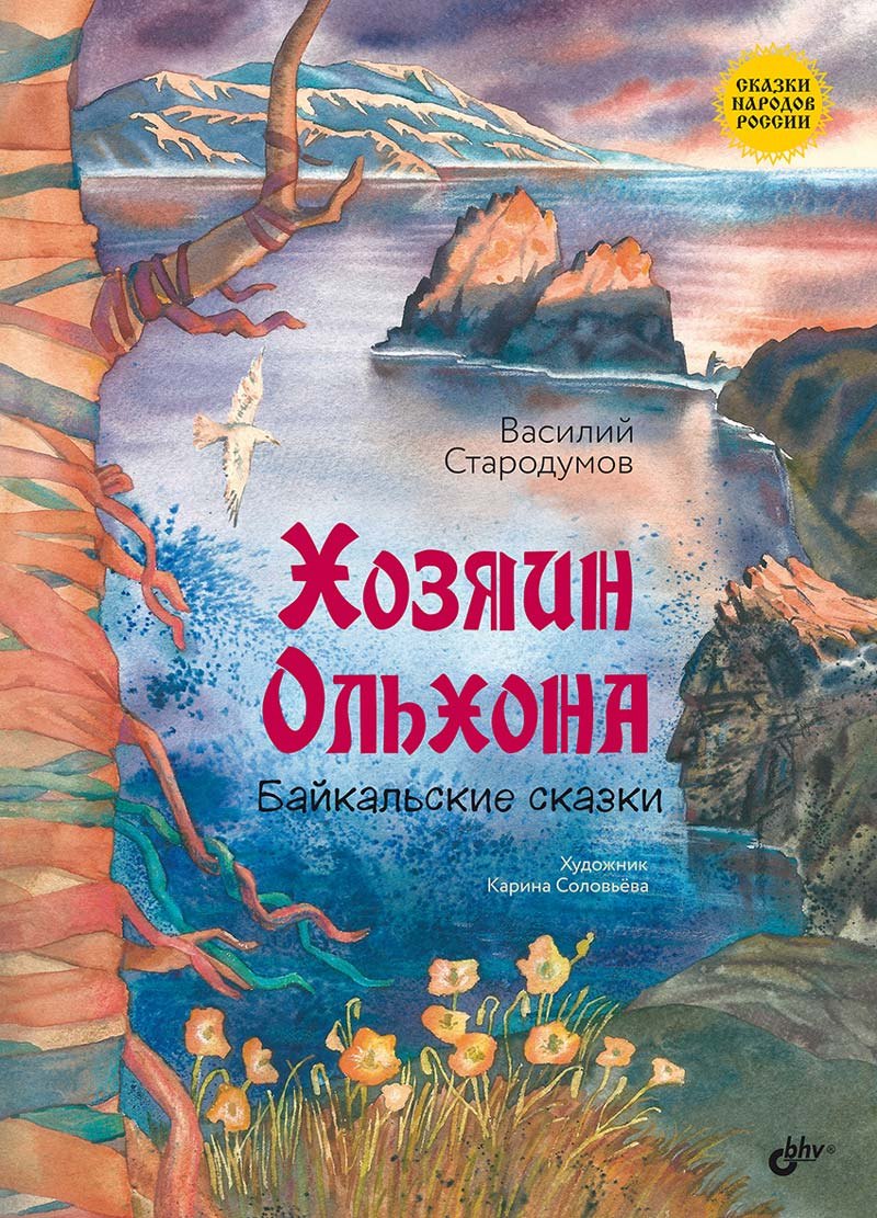 

Хозяин Ольхона. Байкальские сказки