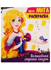 Волшебная страна сказок