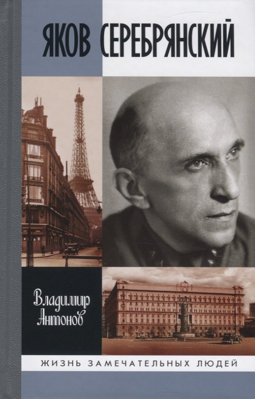 

Яков Серебрянский