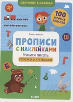 Прописи с наклейками. Учимся писать крючки и петельки