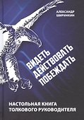 Видеть. Действовать. Побеждать. Настольная книга толкового руководителя - 0