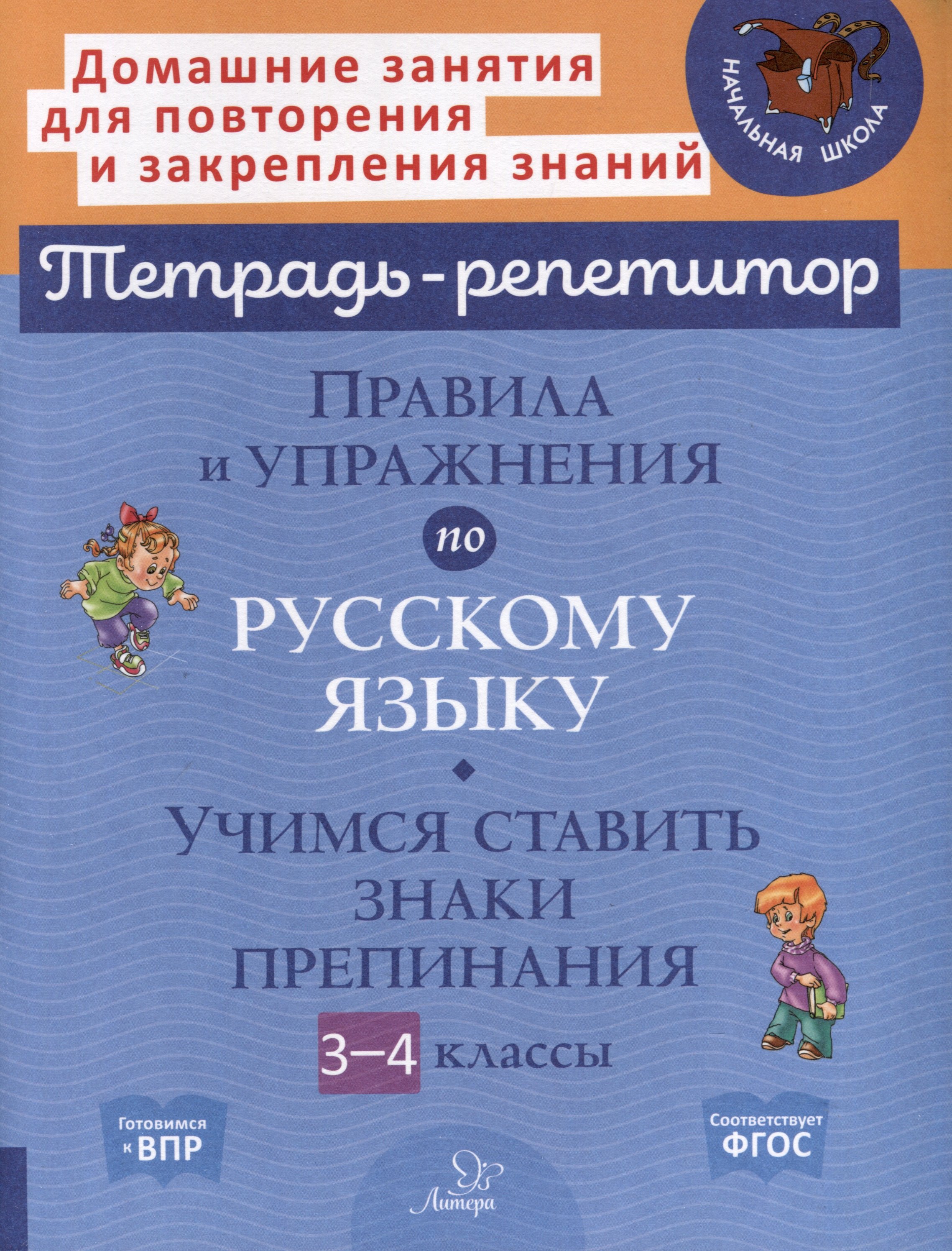 

Правила и упражнения по русскому языку. Учимся ставить знаки препинания. 3-4 классы