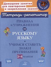 Правила и упражнения по русскому языку. Учимся ставить знаки препинания. 3-4 классы