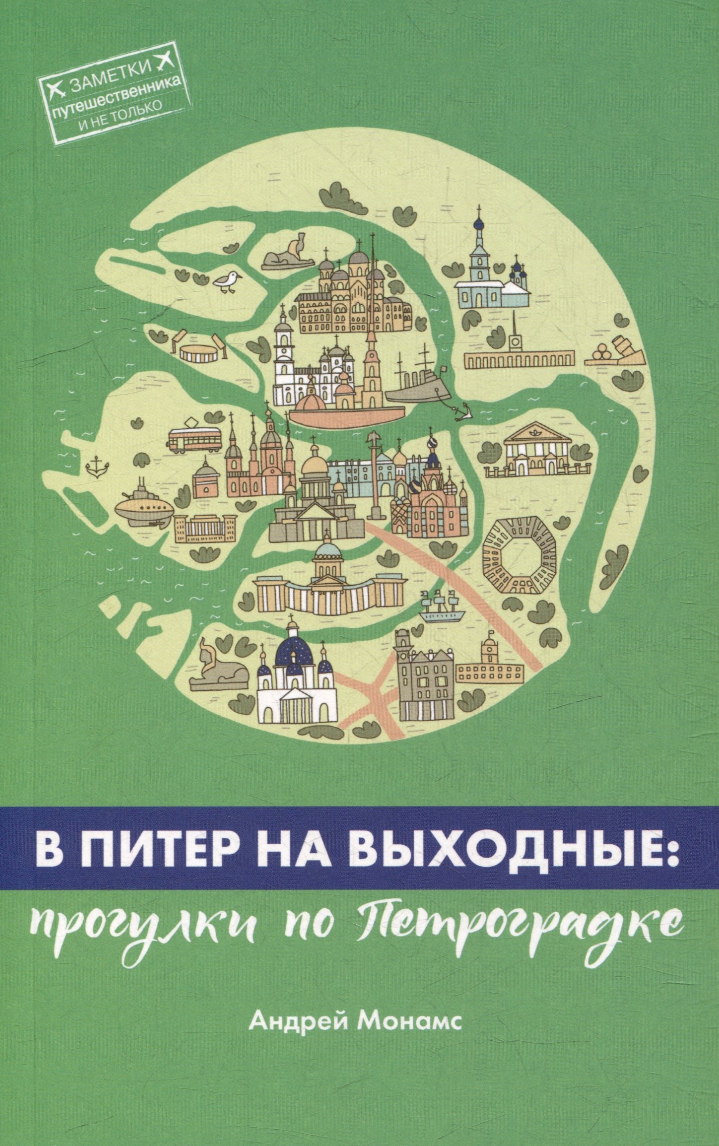 

В Питер на выходные: прогулки по Петроградке