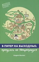 В Питер на выходные: прогулки по Петроградке