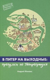 В Питер на выходные: прогулки по Петроградке