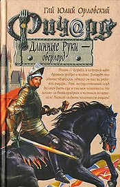 Ричард Длинные Руки-оверлорд