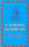 В помощь болящему. Кому молиться в недугах и печаля
