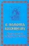 В помощь болящему. Кому молиться в недугах и печаля